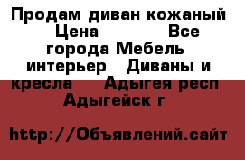 Продам диван кожаный  › Цена ­ 9 000 - Все города Мебель, интерьер » Диваны и кресла   . Адыгея респ.,Адыгейск г.